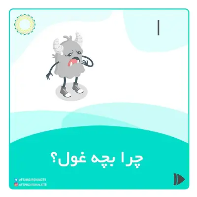 چرا بچه غول؟👹 - Slide 1