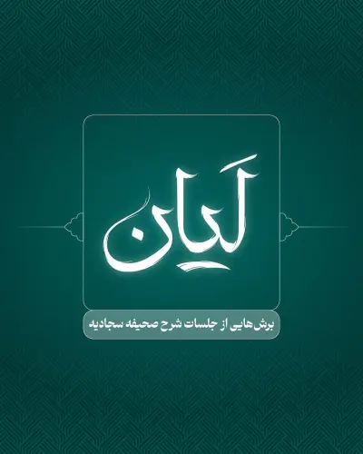 لَیان