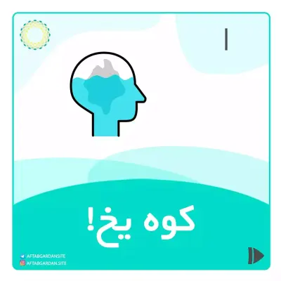 کوه یخ!🤨 - Slide 1