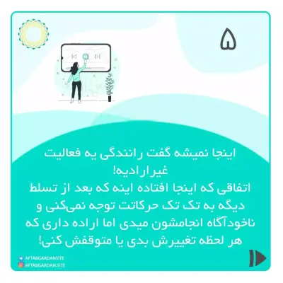 ناخودآگاه یعنی غیرارادی؟! - Slide 5