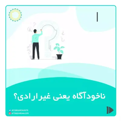 ناخودآگاه یعنی غیرارادی؟! - Slide 1