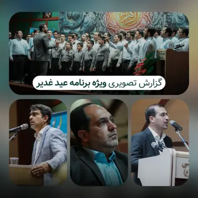گزارش تصویری ویژه برنامه عید غدیر موسسه فرهنگی هنری آفتابگردان - Slide 1