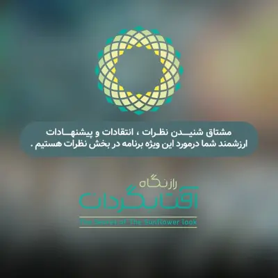 گزارش تصویری ویژه برنامه عید غدیر موسسه فرهنگی هنری آفتابگردان - Slide 10