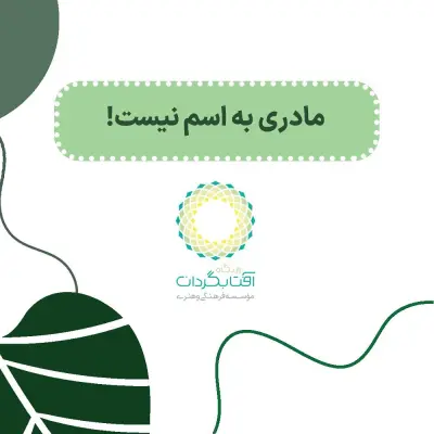 مادری به اسم نیست - Slide 1