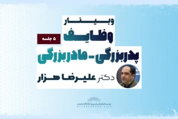 وظایف پدربزرگی مادربزرگی