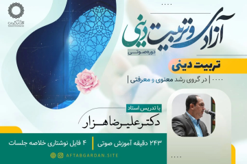 آزادی و تربیت دینی