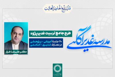 مدرسۀ غدیرآگاهی