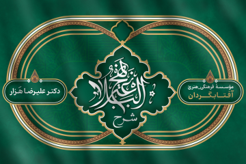 شرح نهج البلاغه