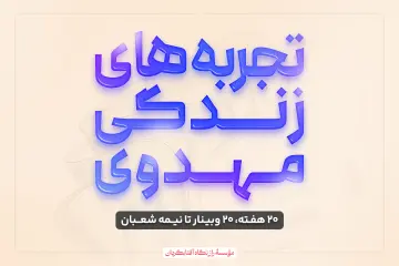 تجربه‌های زندگی مهدوی