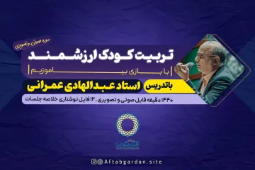 تربیت کودک ارزشمند