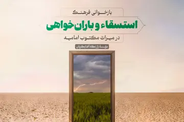 استسقاء و باران‌خواهی