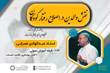 نقش والدین در اصلاح رفتار کودکان