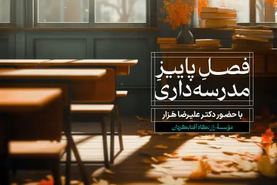 فصلِ پاییزِ مدرسهداری