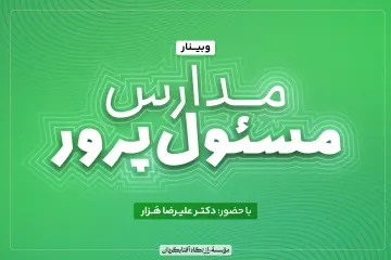 مدارس مسئول‌پرور
