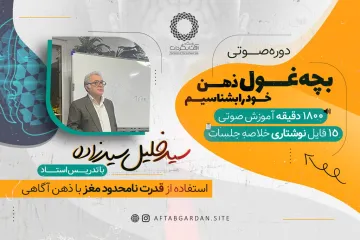 بچه غول ذهن خود را بشناسیم