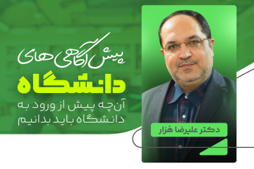پیش آگاهی های دانشگاه