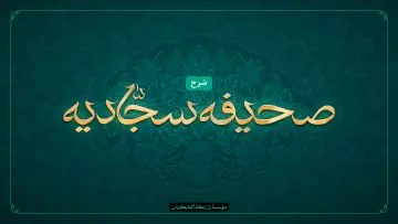 شرح صحیفه سجادیه