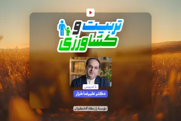 تربیت و کشاورزی