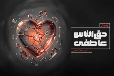 حقالناس عاطفی