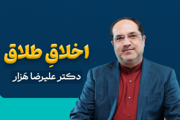اخلاق طلاق