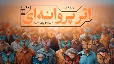 جلسهٔ اول - اثر پروانه‌ای