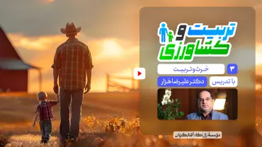 جلسهٔ سوم - تربیت و کشاورزی