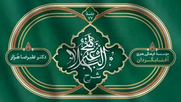 جلسهٔ هفتاد و هفتم - شرح نهج البلاغه