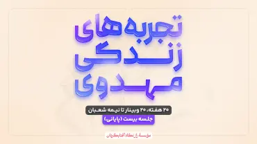 جلسهٔ بیستم - تجربه‌های زندگی مهدوی