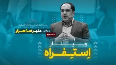 جلسۀ سوم - استفراه
