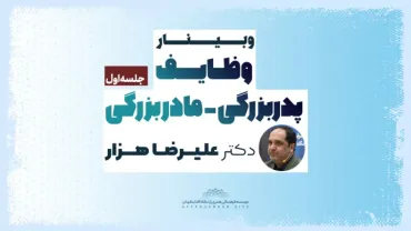 جلسۀ اول - وظایف پدربزرگی مادربزرگی