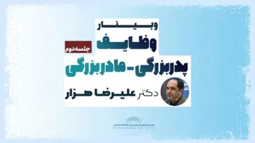 جلسۀ دوم - وظایف پدربزرگی مادربزرگی