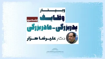جلسۀ سوم - وظایف پدربزرگی مادربزرگی