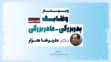 جلسۀ چهارم - وظایف پدربزرگی مادربزرگی