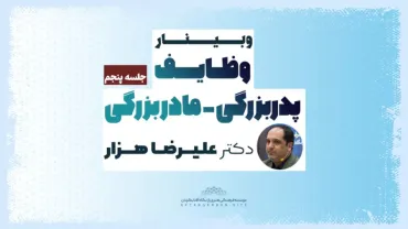 جلسۀ پنجم - وظایف پدربزرگی مادربزرگی