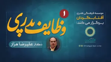 جلسۀ اول - وظایف پدری