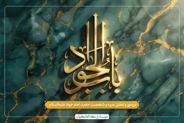 جلسهٔ چهارم - وبینار باب الجواد