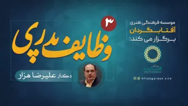 جلسۀ سوم - وظایف پدری