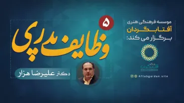 جلسۀ پنجم - وظایف پدری