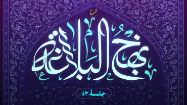جلسهٔ هشتاد و سوم - شرح نهج البلاغه