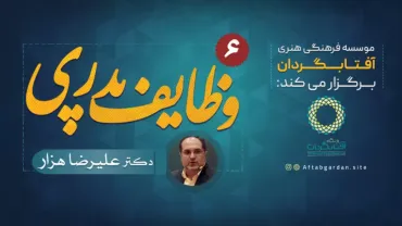 جلسۀ ششم - وظایف پدری