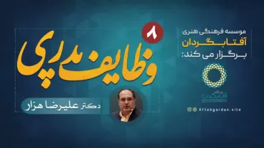 جلسۀ هشتم - وظایف پدری