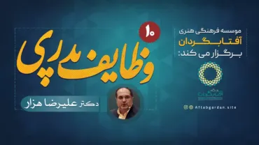 جلسۀ دهم - وظایف پدری