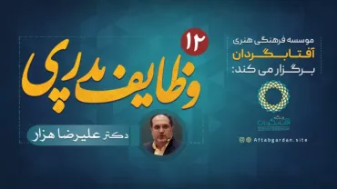 جلسۀ دوازدهم - وظایف پدری