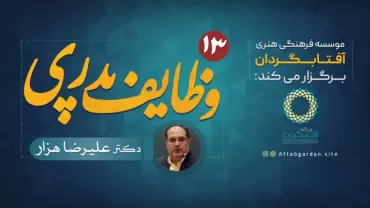 جلسۀ سیزدهم - وظایف پدری
