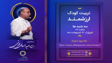 جلسۀ سوم - تربیت کودک ارزشمند