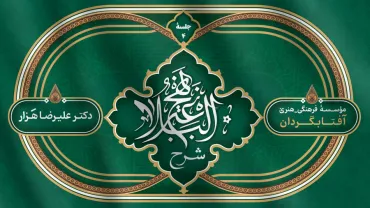 جلسۀ چهارم - شرح نهج البلاغه