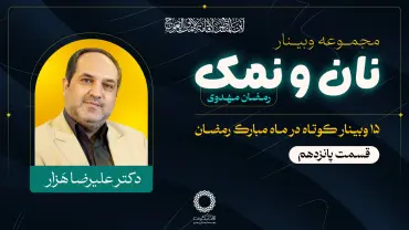 جلسهٔ پانزدهم - نان و نمک