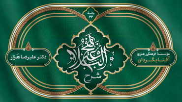 جلسۀ چهل و چهارم - شرح نهج البلاغه