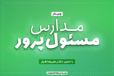 مدارس مسئول‌پرور - مدارس مسئول‌پرور