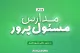 مدارس مسئول‌پرور